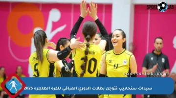 سيدات سنحاريب تتوجن بطلات الدوري العراقي للكرة الطائرة 2025